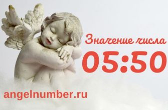 Значение 05:50 на часах в ангельской нумерологии