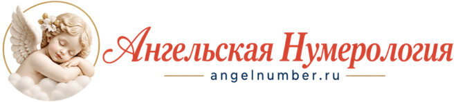 Ангельская нумерология — значения чисел и времени на часах
