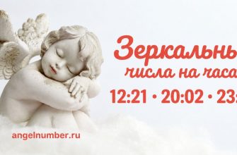 Зеркальные числа на часах — значение в ангельской нумерологии
