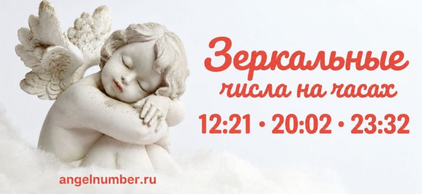 Зеркальные числа на часах — значение в ангельской нумерологии